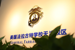 美國法拉古特學(xué)校天津校區(qū)校園環(huán)境