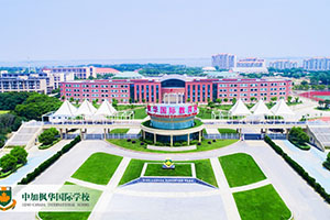 中加楓華國際學校校園環(huán)境