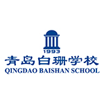 青島白珊學(xué)校