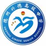 德州市興德高級中學(xué)
