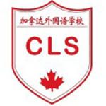 加拿達外國語學校