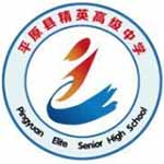 平原縣精英高級中學(xué)