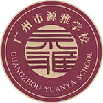 廣州市源雅學(xué)校